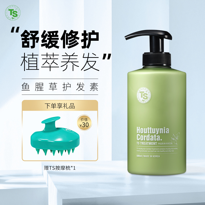 TS帝叶斯鱼腥草护发素补水丝滑柔顺植物萃取舒缓养发修护秀发损伤