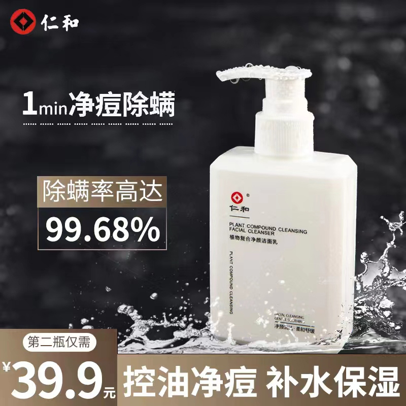 【网红推荐】仁和植物洗面奶氨基酸男士专用洁面乳灭螨控油清洁净痘