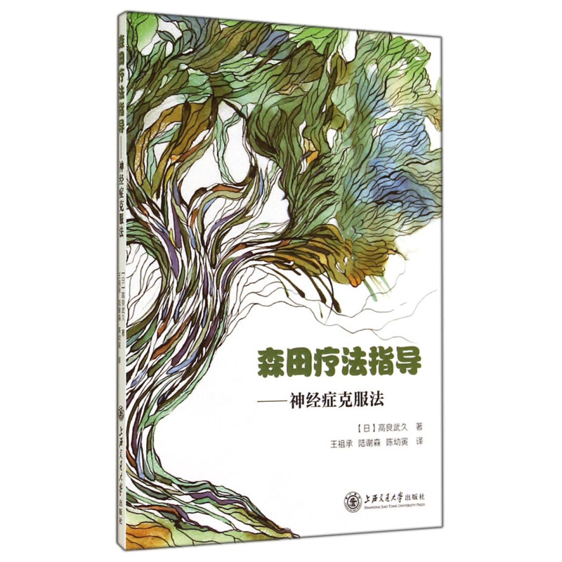 森田疗法指导——神经症克服法心理阅读神经衰弱症的治疗简单精神类