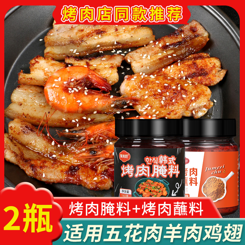 韩式烤肉腌料蘸料组合 五花肉鸡翅烤翅烧烤调料烧烤料炸鸡腌料