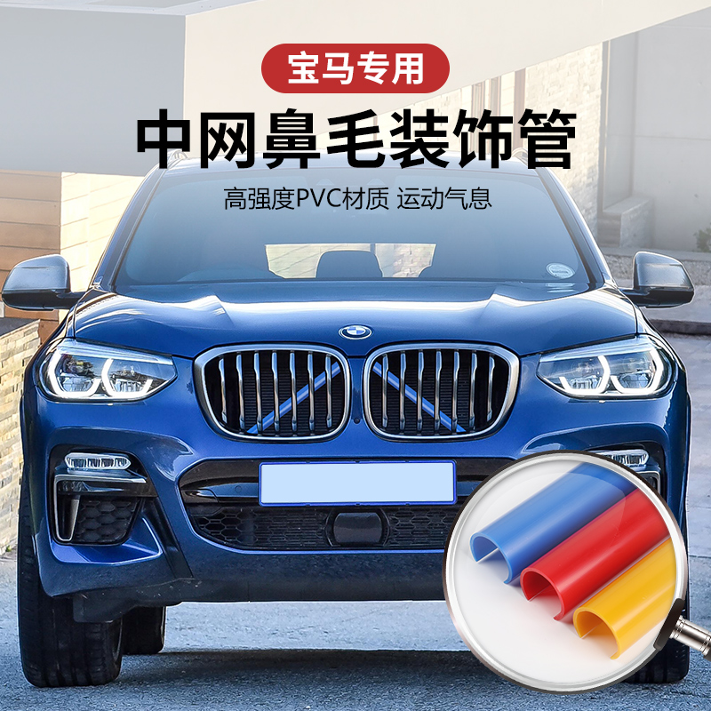 宝马鼻毛改色1系3系4系5系X1X2X3X4X5X6改装中网进气格栅装饰