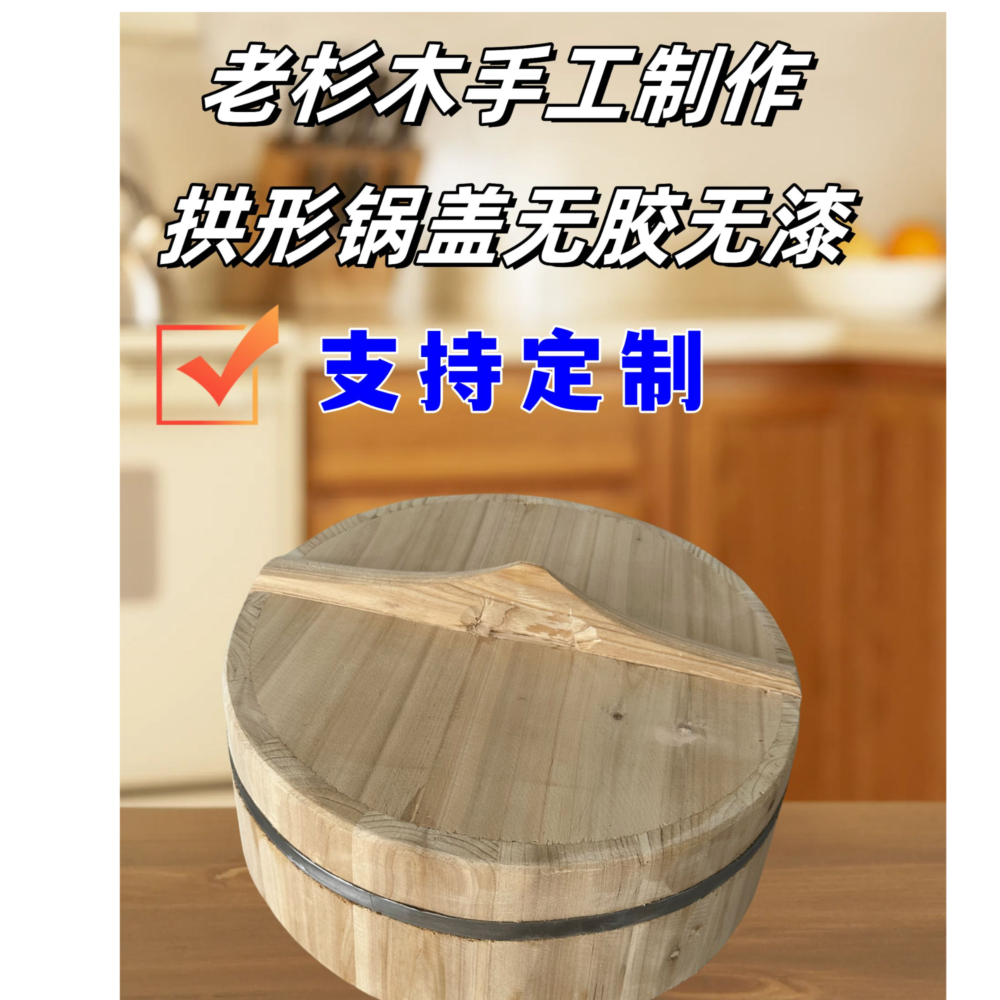 无胶原木拱形锅盖高盖实木浴桶盖手工家用老式原装土灶木盖子圆形