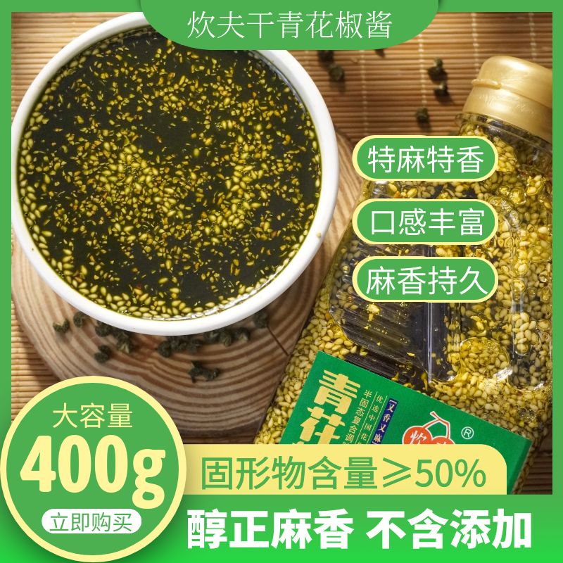 炊夫重庆江津九叶青干青花椒酱特麻家用凉拌调味青麻椒酱特麻400g
