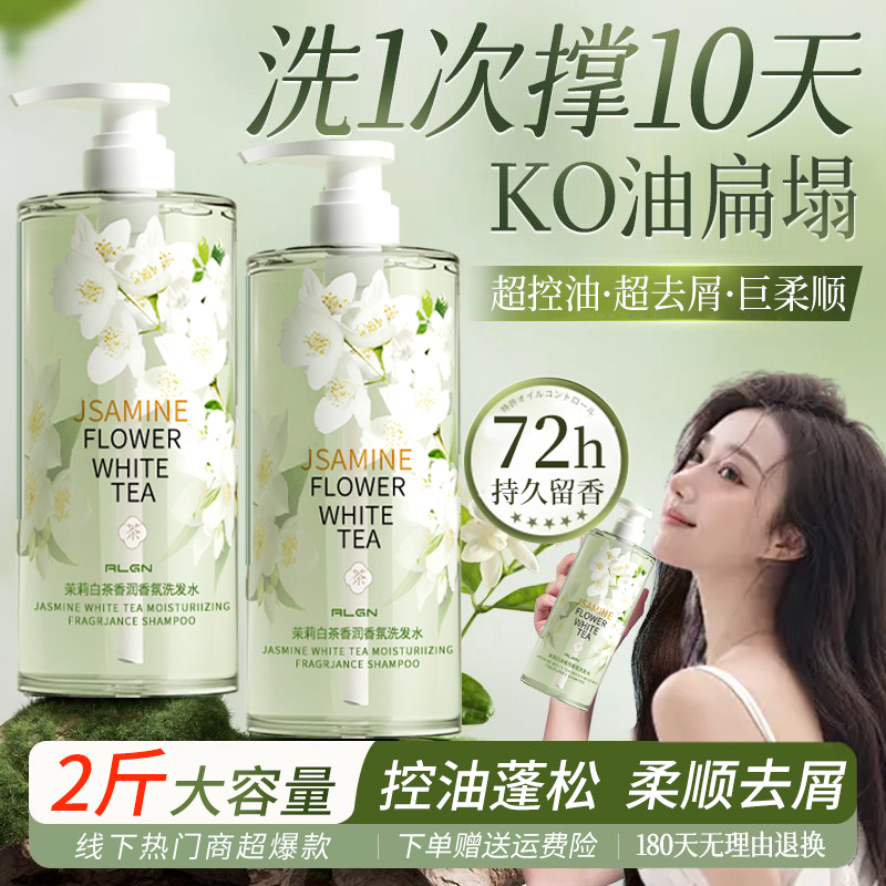 【品牌正品】茉莉白茶洗发水控油蓬松去屑止痒持久留香洗头露家庭装