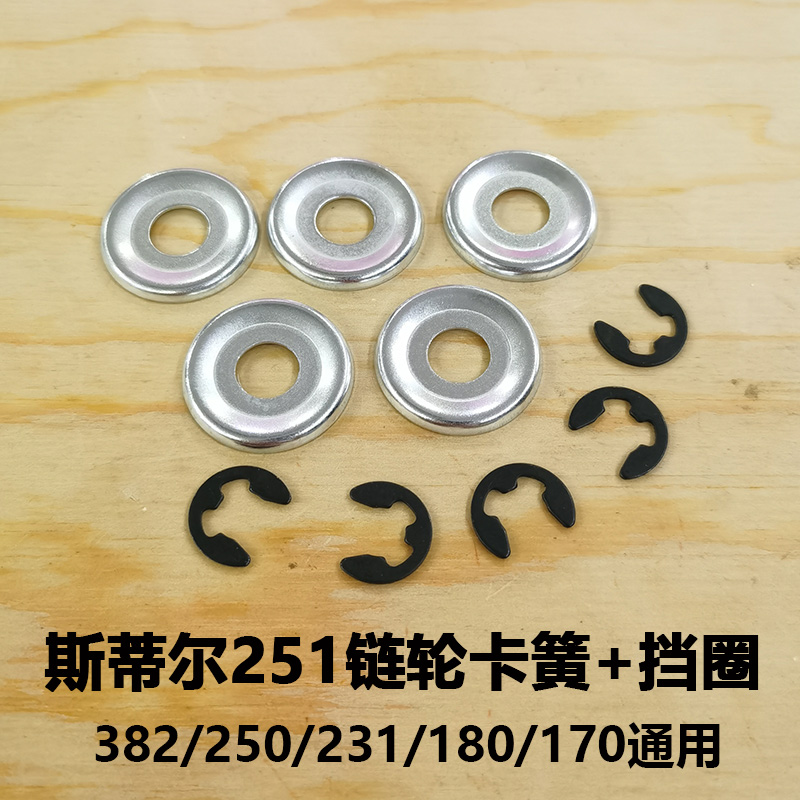 斯蒂尔油锯卡簧挡圈STIHL251/250/382/381/180/170链轮卡簧/垫片