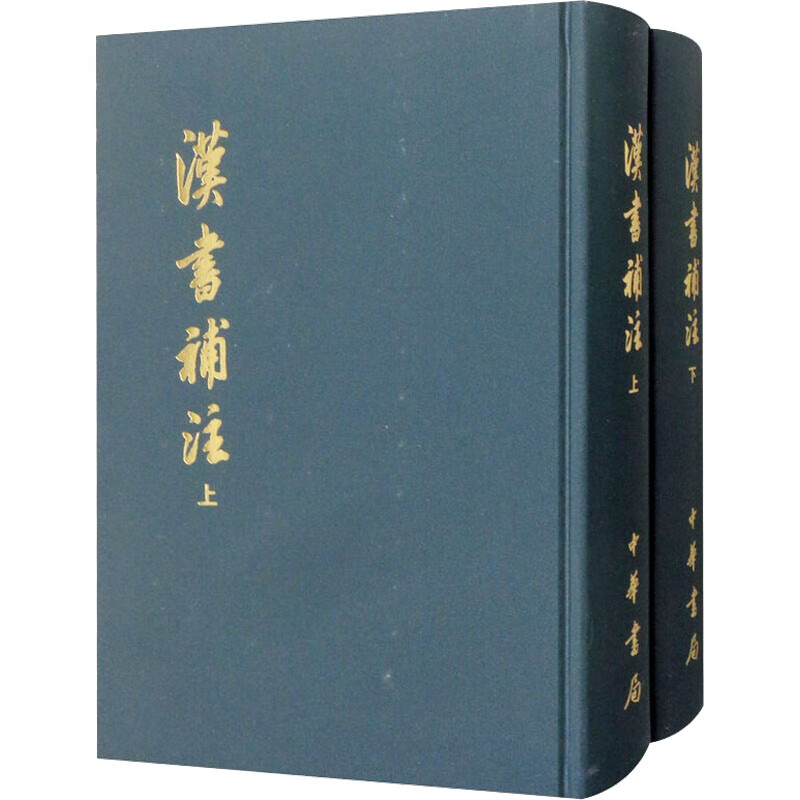 汉书补注(全2册) 精装  王先谦 著 中华书局