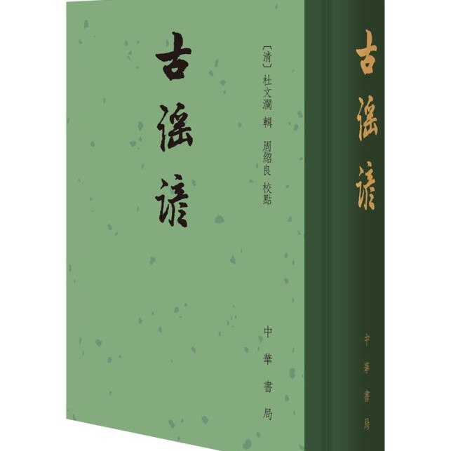 古谣谚 中国古典文学总集 杜文澜 周绍良 精装 繁体竖排 中华书局