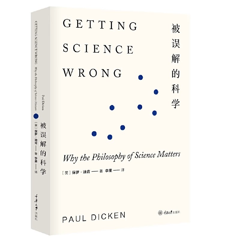 被误解的科学 保罗迪肯著 李果译 重庆大学出版社