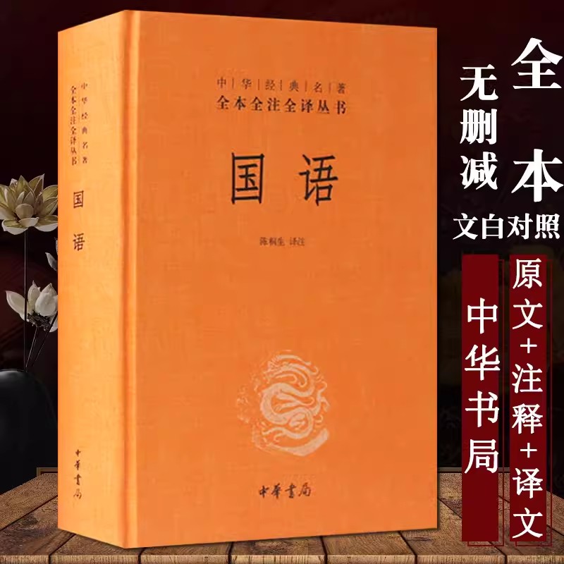 国语 中华书局正版精装中华经典名著全本全注全译丛书原著无删减