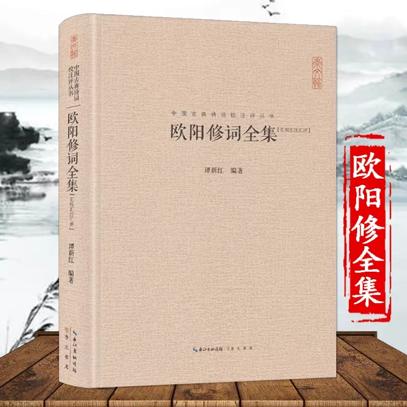 欧阳修词全集 中国古典诗词校注评 收录欧词240首古诗词鉴赏书籍