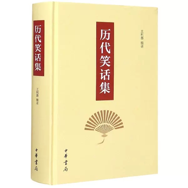 历代笑话集王利器辑录著中华书局正版中国古代产生的70多种笑话集