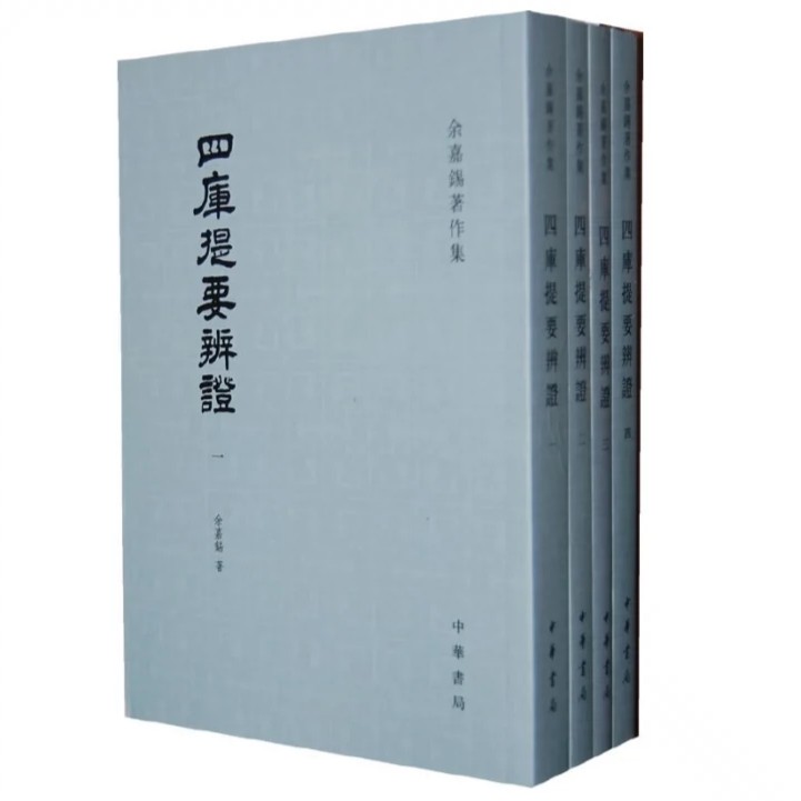 余嘉锡著作集：四库提要辩证（全四册） 