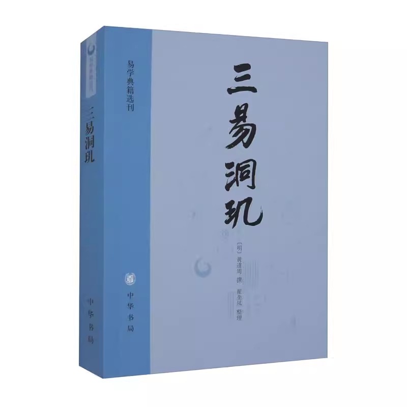 易学典籍选刊：三易洞玑 （明）黄道周 9787101094206 中华书局