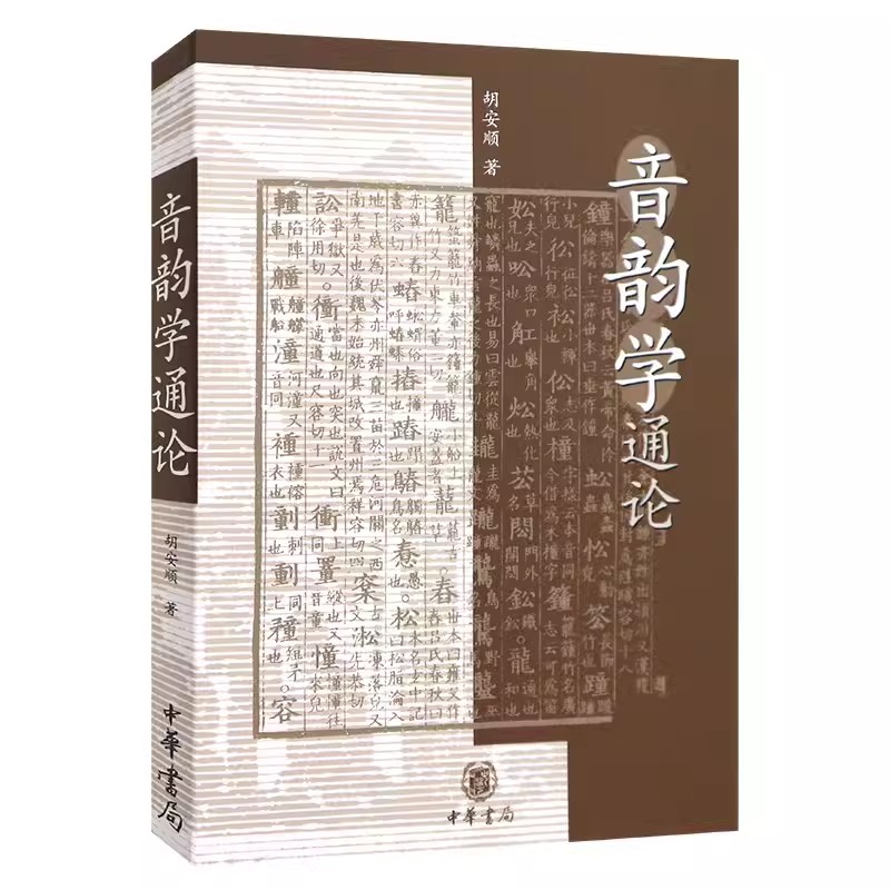 音韵学通论胡安顺著文科文学艺术大学教材中华书局正版声韵学书籍