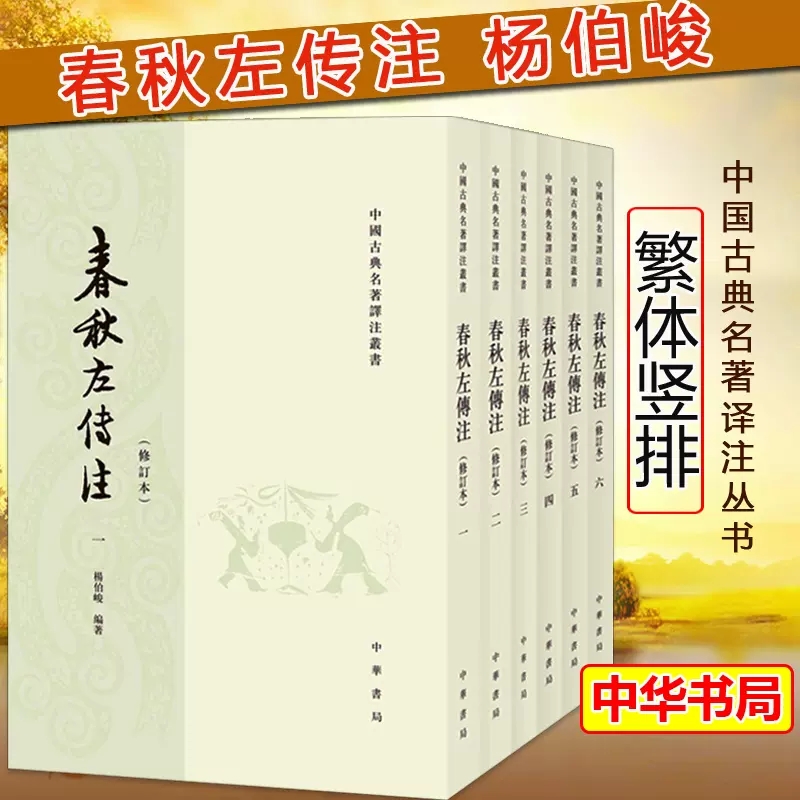 春秋左传注杨伯峻著全套6册 足本无删减繁体竖排中国通史中华书局