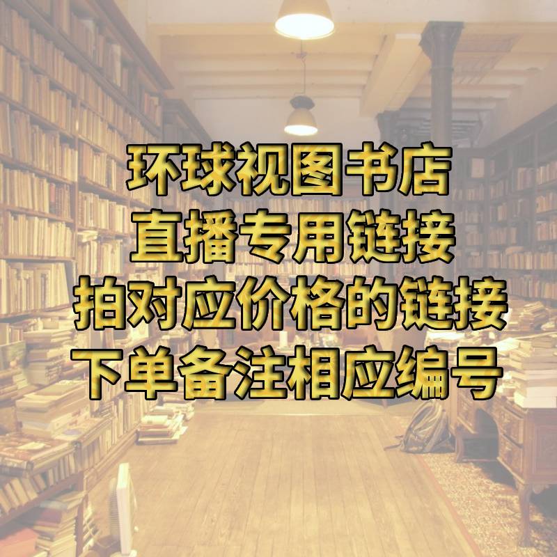 书籍直播专属链接拍对应价格编号的链接下单备注相应