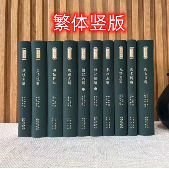精装9种10册 九部经解孟子说解周易正解毛诗原解春秋直解崇文书局