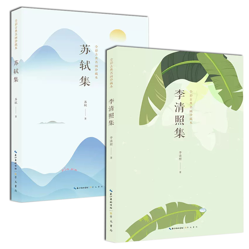 李清照集+苏轼集 全彩古典名画珍藏本 中国古诗词书籍 崇文书局