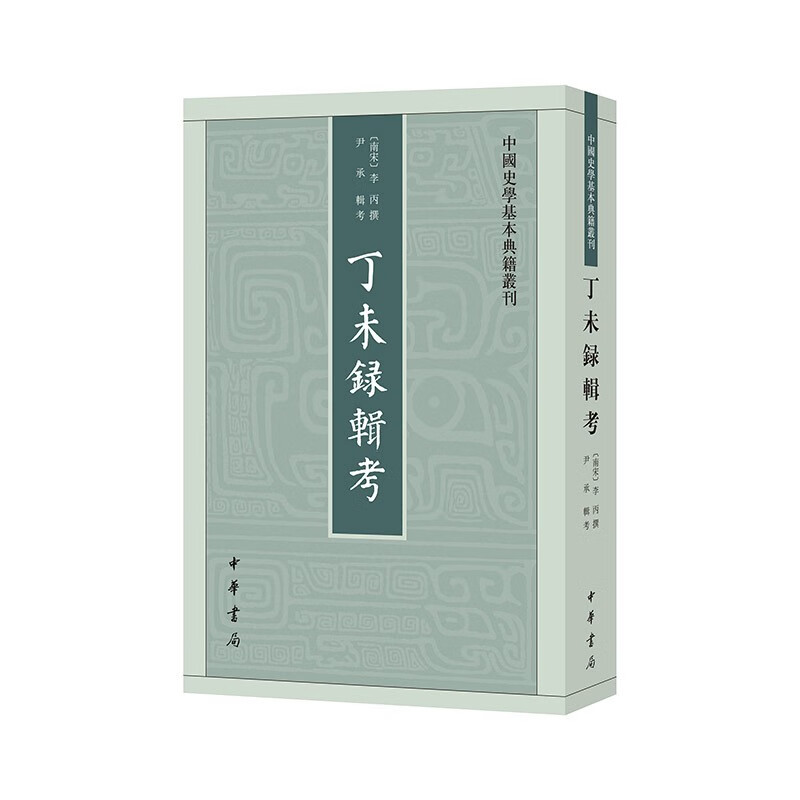 丁未录辑考--中国史学基本典籍丛刊 中华书局