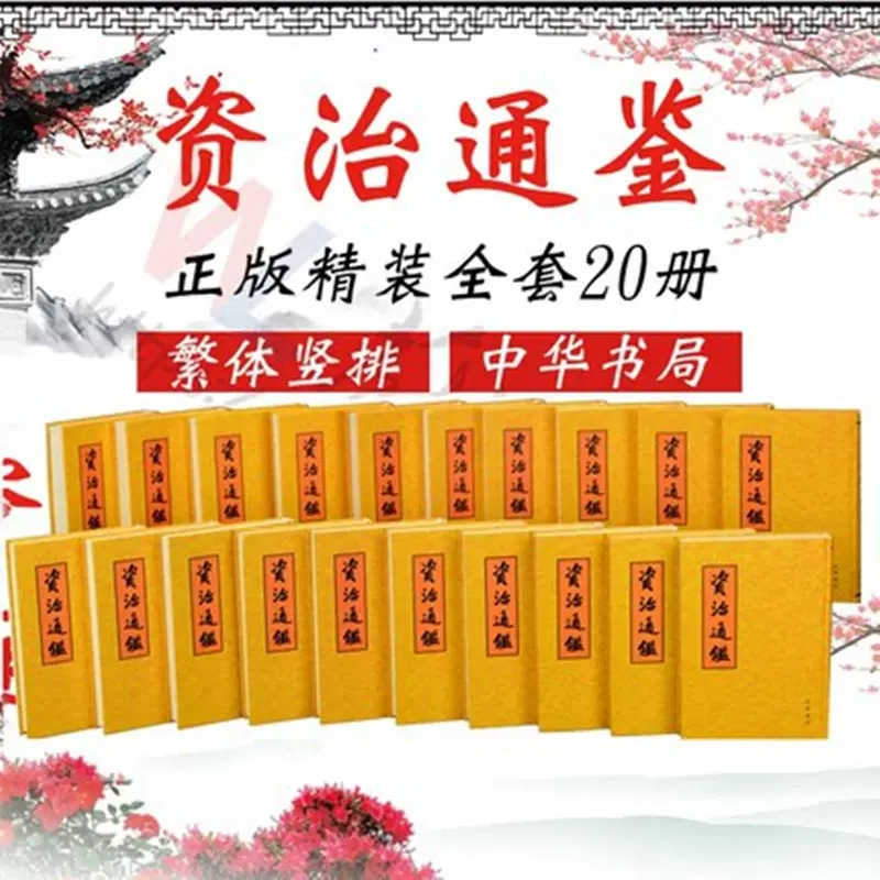 资治通鉴（繁体竖排·全20册）司马光 著 胡三省 注 精装中华书局