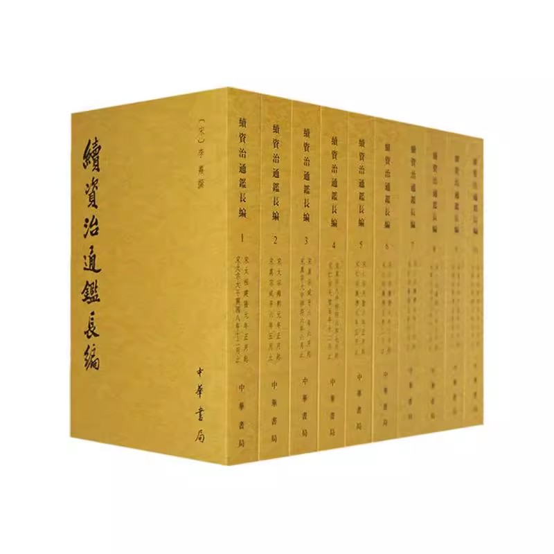 续资治通鉴长编(共20册) (宋)李焘撰 社科 中国通史 正版中华书局