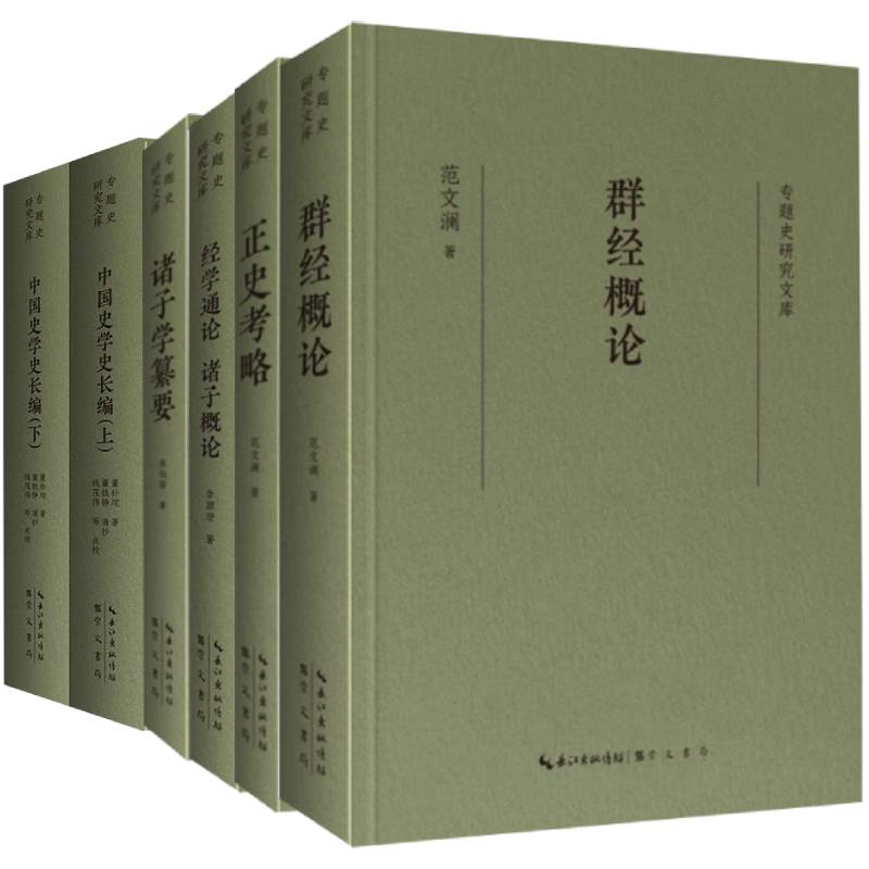 专题史研究文库 5种6册中国史学史长编经学通论精装崇文书局