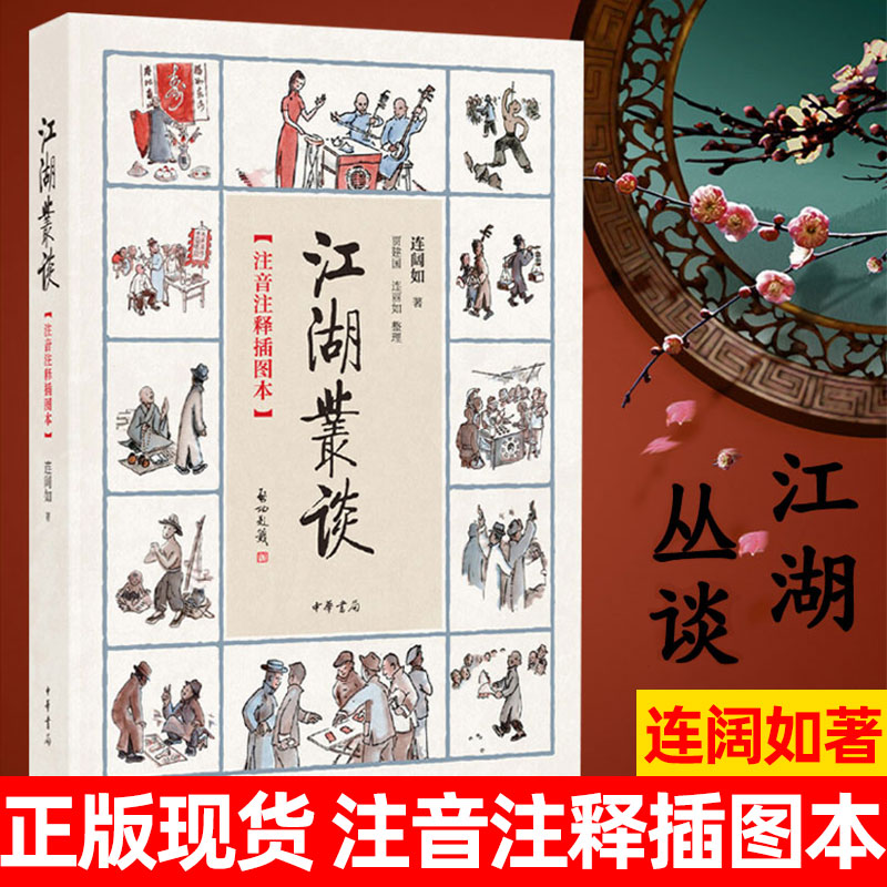 江湖丛谈 注音注释插图本 连阔如 中华书局 介绍江湖行当内幕的书