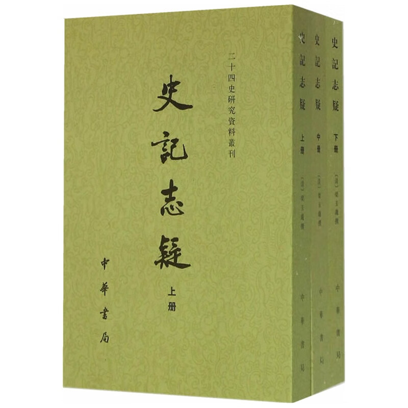 史记志疑（套装共3册）中华书局