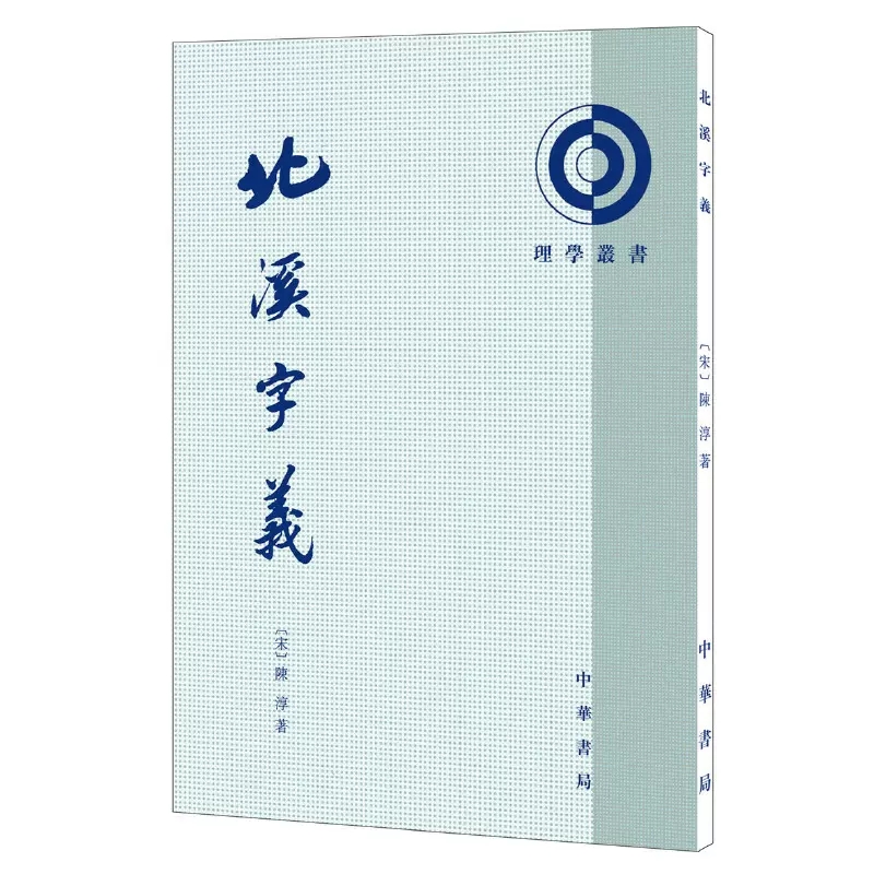 北溪字义理学丛书平装繁体竖排 南宋陈淳著 熊国祯高流水点校