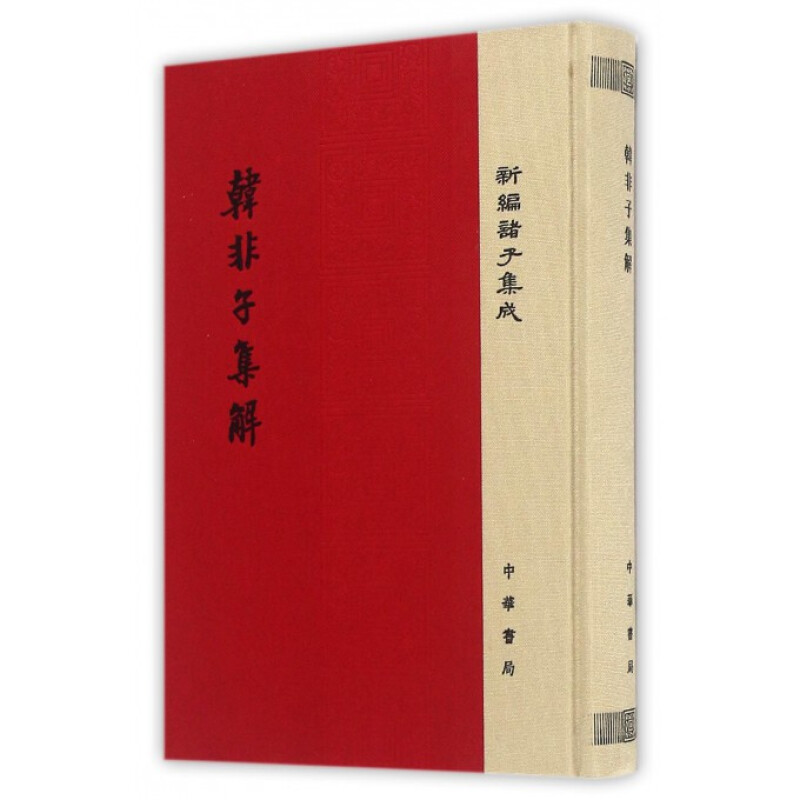 正版 韩非子集解/精装/新编诸子集成 中华书局
