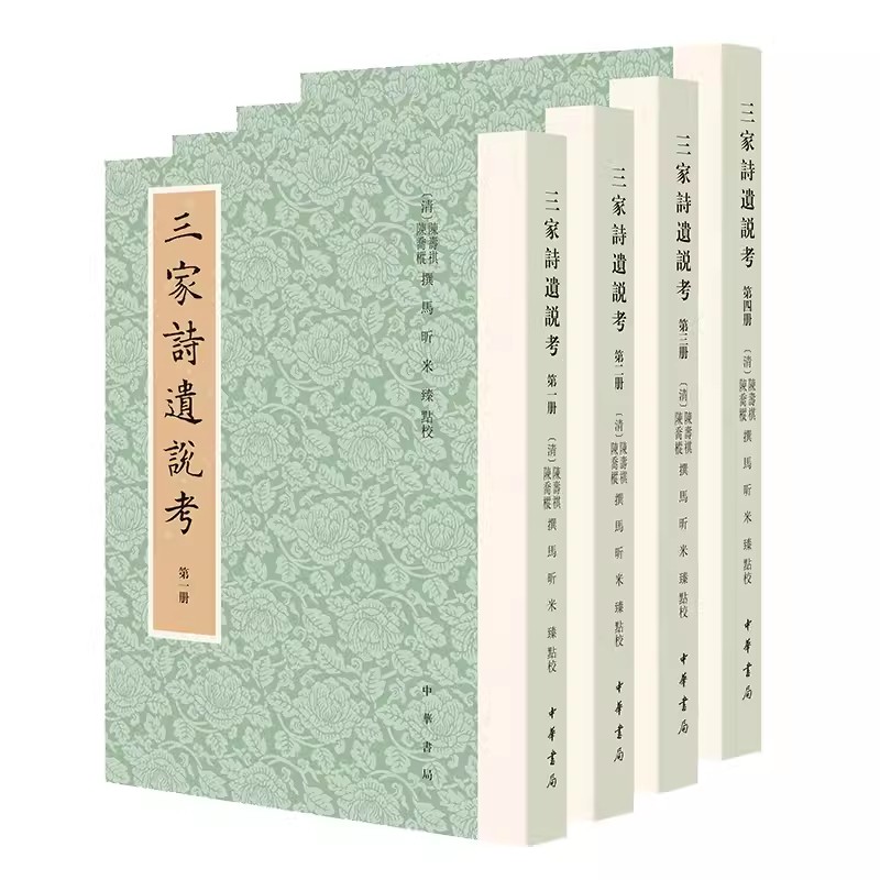 全4册 三家诗遗说考 繁体竖排 历代经学要籍丛刊 中华书局