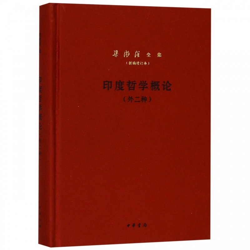 印度哲学概论(外二种新编增订本)(精)/梁漱溟全集