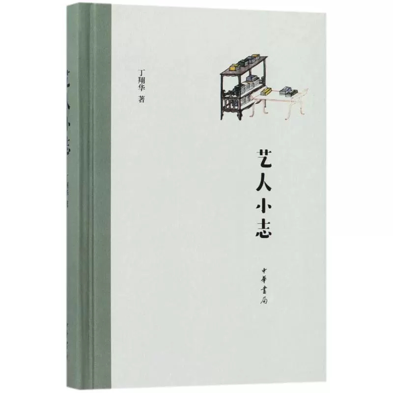艺人小志 丁翔华 著 正版书籍小说畅销书正版新书 中华书局