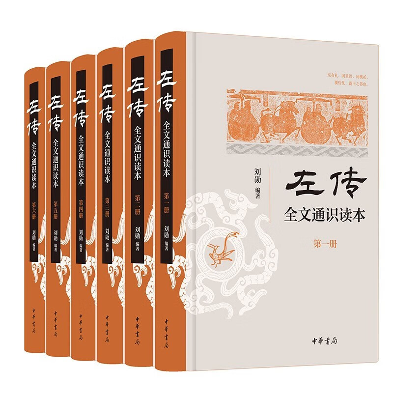 左传全文通识读本全6册 刘勋著 中华书局9787101160390