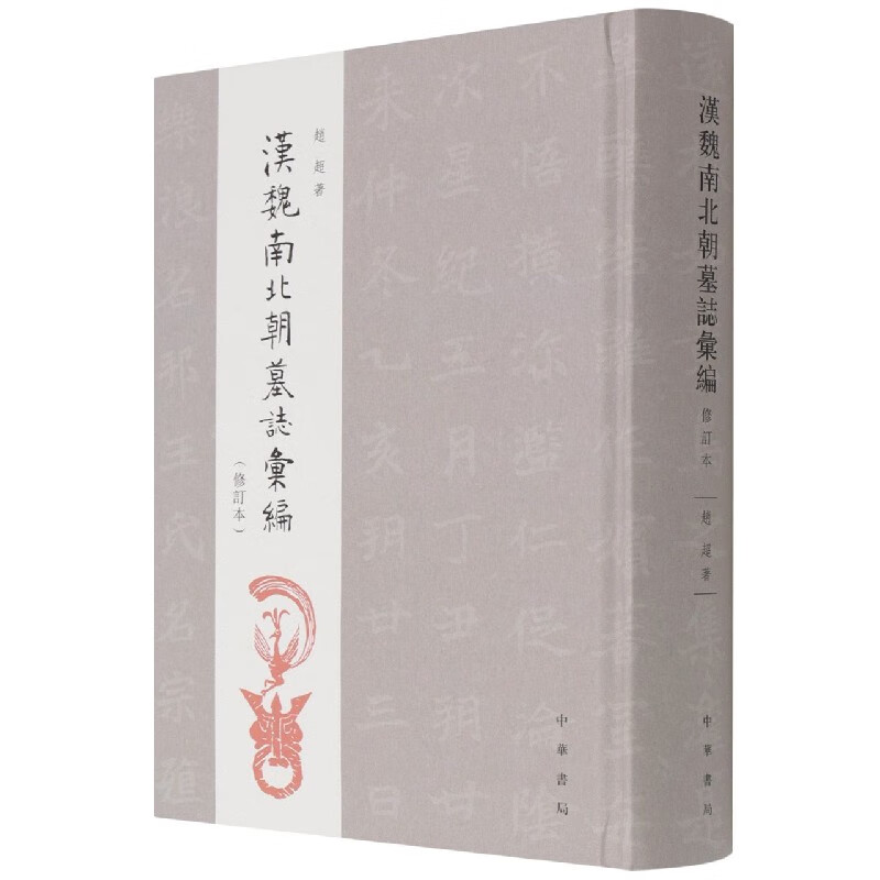汉魏南北朝墓志汇编（修订本·精装繁体竖排）