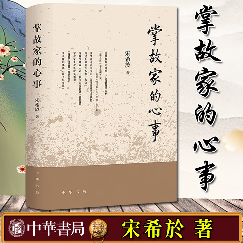 掌故家的心事 宋希於著 精装 中华书局