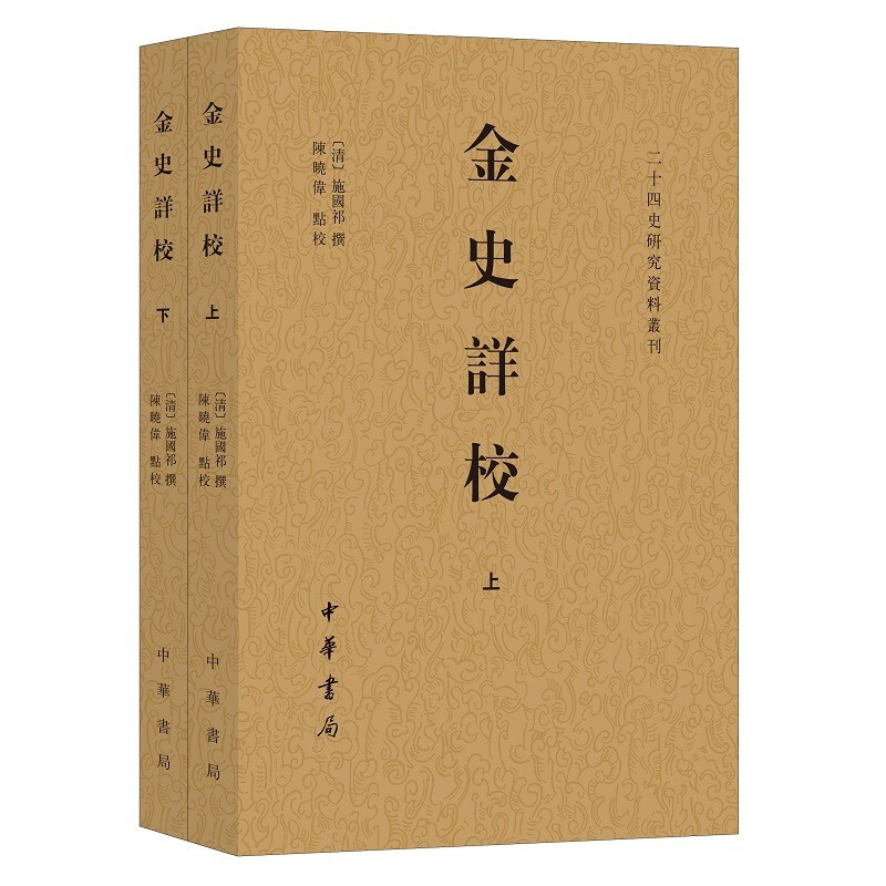 金史详校 中华书局 二十四史研究资料丛刊 平装繁体横排 中华书局