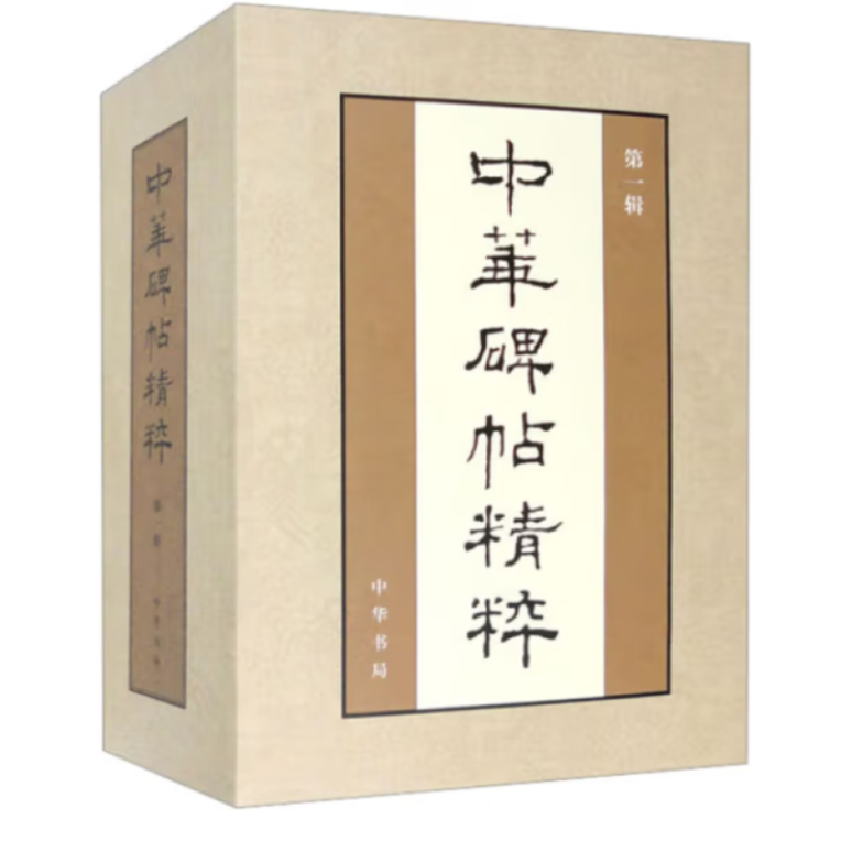 全新正版】《中华碑帖精粹》第一辑盒装（精装）9787101134513