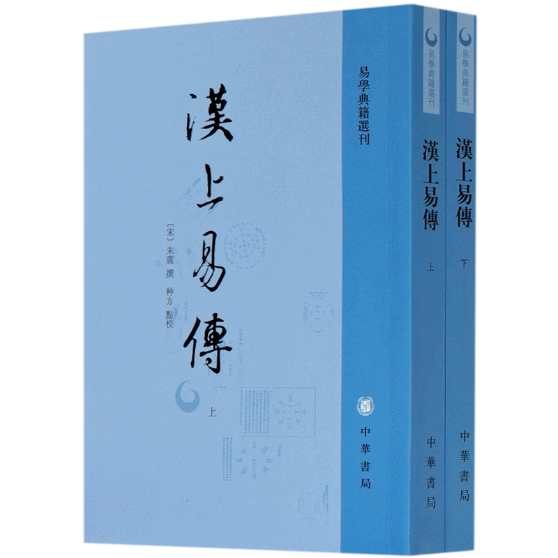 汉上易传(上下)/易学典籍选刊中华书局