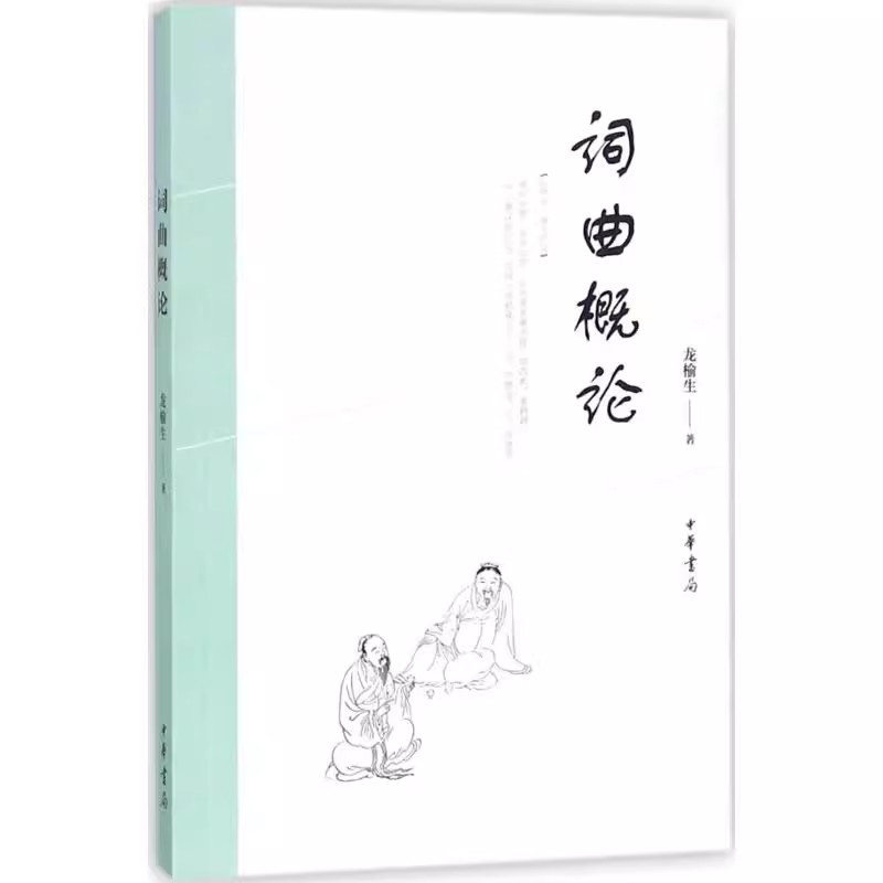 词曲概论 龙榆生著 大师经典全新编校宋词元曲融会贯通中华书局