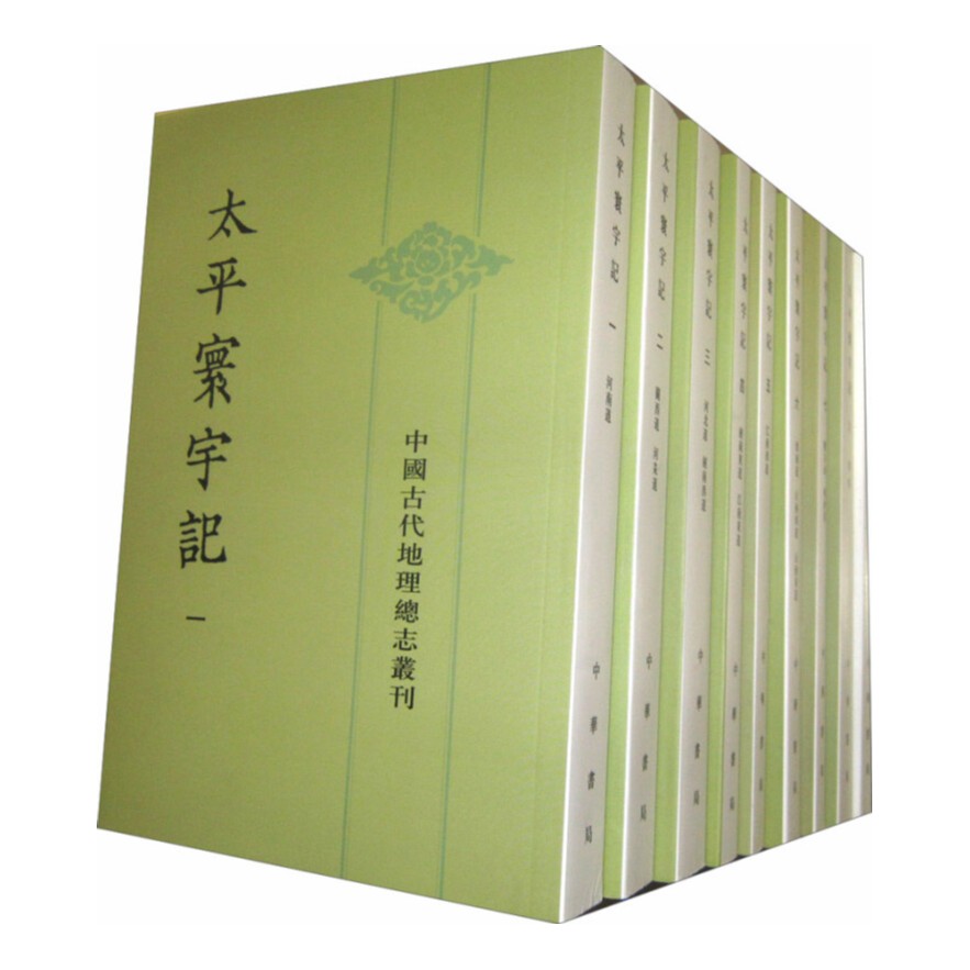太平寰宇记（套装全9册） 中华书局 [宋] 樂史 著，王文楚 等 校