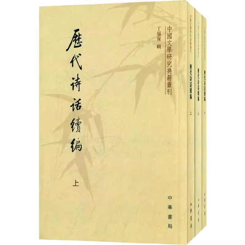 历代诗话续编 上中下册 丁福保 中国文学研究典籍丛刊 中华书局