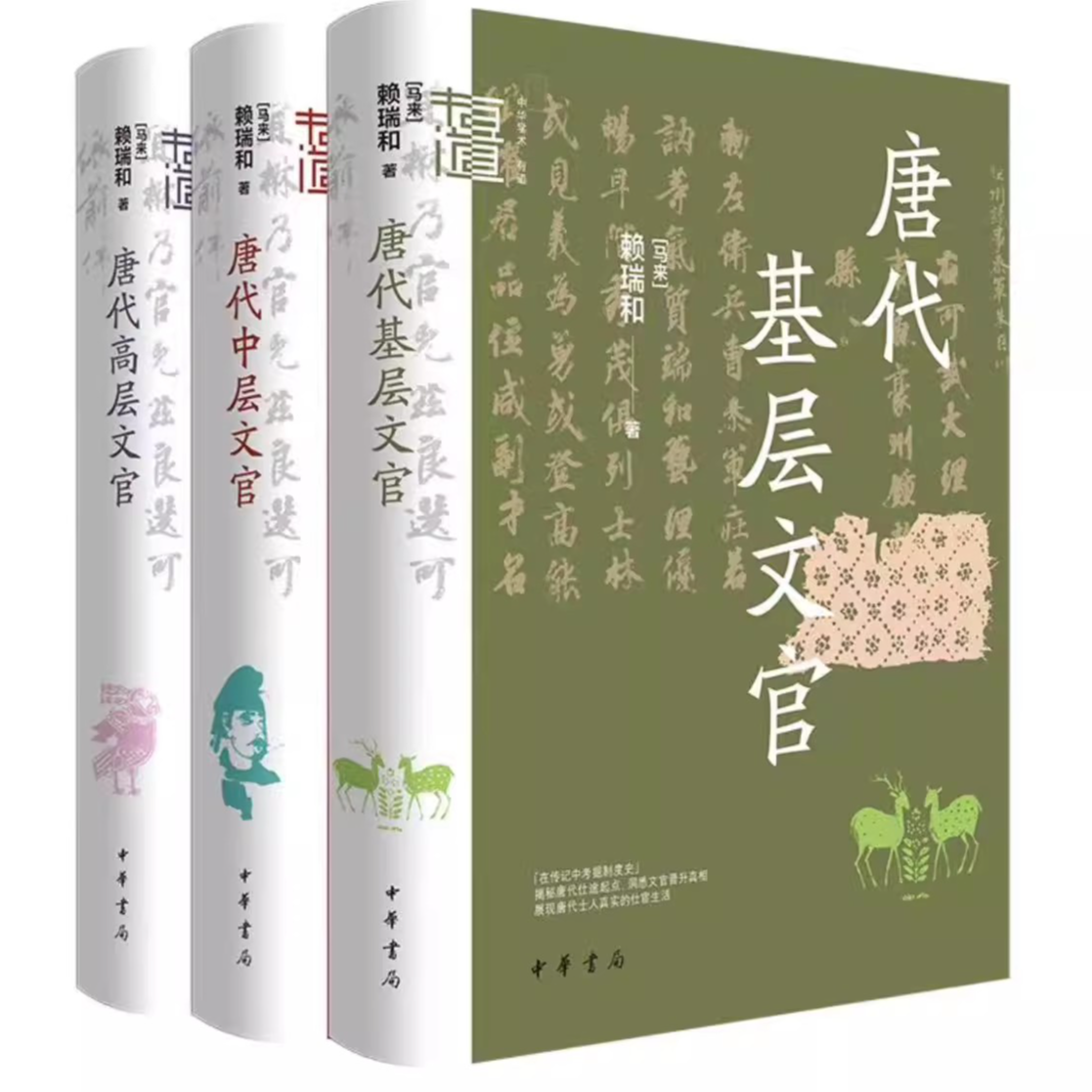 3册 唐代基层文官+中层文官+高层文官中华学术有道赖瑞和中华书局