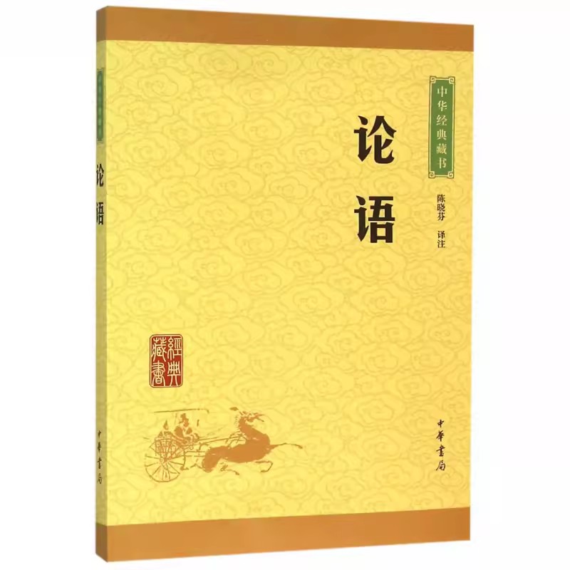 正版新书 中华经典藏书 论语 高考经典阅读