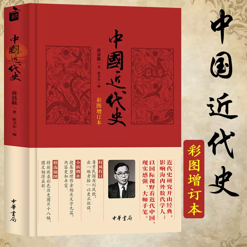 中国近代史 蒋廷黻 徐卫东 精装 中华书局 中国通史历史类书籍