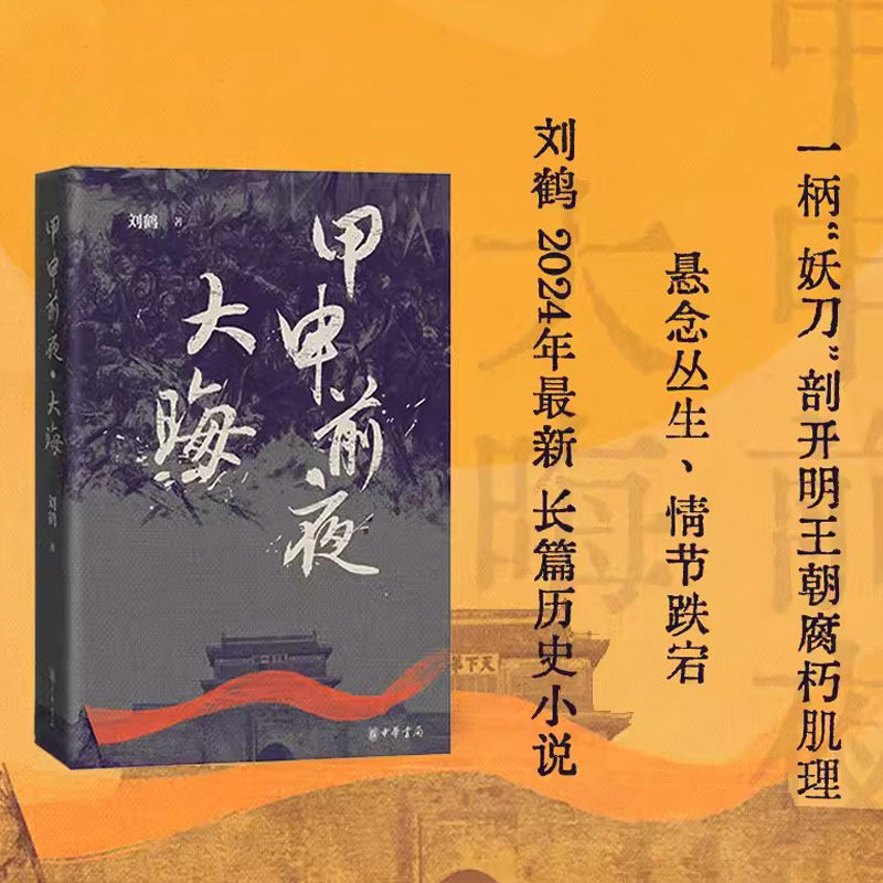 甲申前夜 大晦 刘鹤著 中华书局