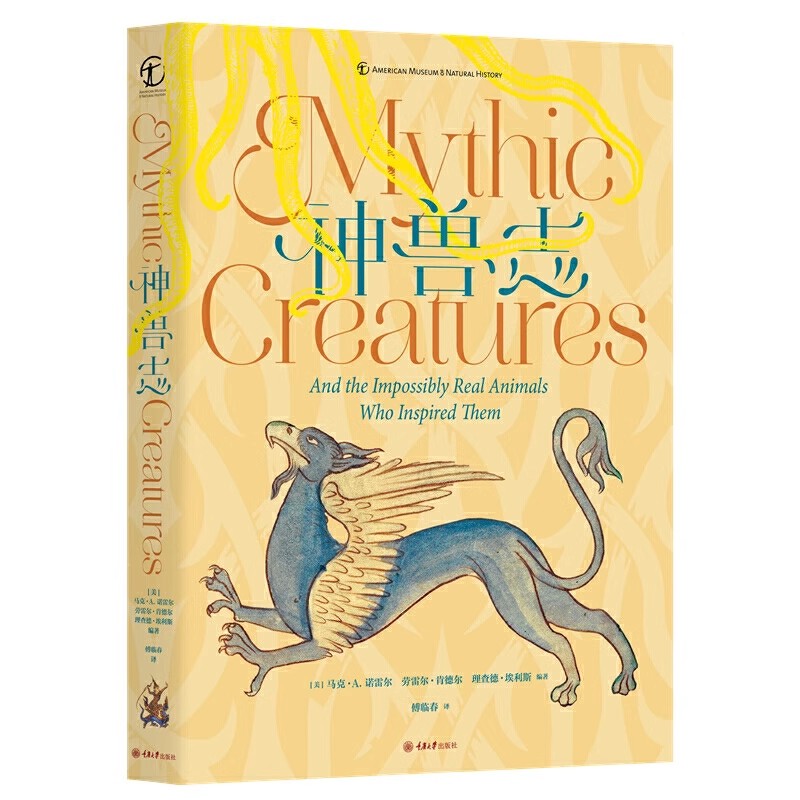 神兽志 [Mythic Creatures] 许辉辉 精装 重庆大学出版社