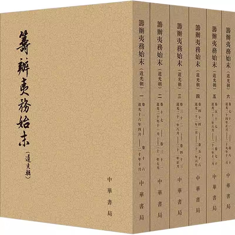 筹办夷务始末·道光朝（全六册）  