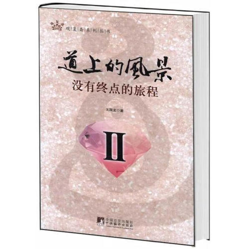 道上的风景2：没有终点的旅程 戈国龙著 中央编译出版社