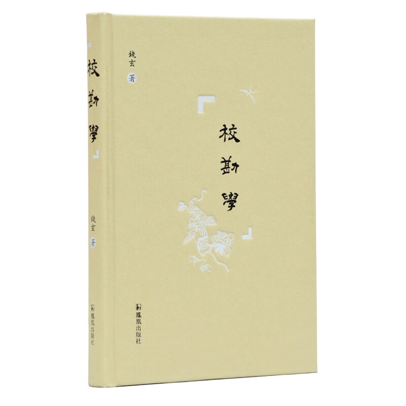 校勘学 钱玄 精装 凤凰出版社